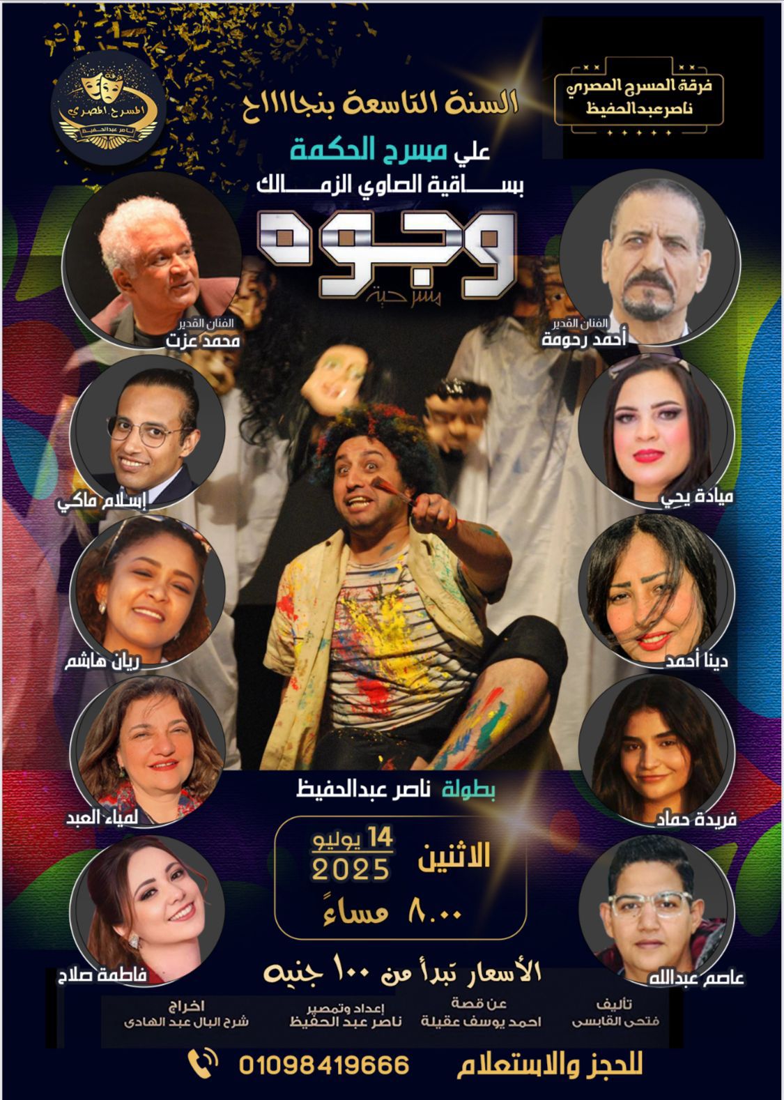 مسرحية وجوه انجح تعاون ليبي مصري في مجال المسرح خلال السنوات العشر الأخيرة 